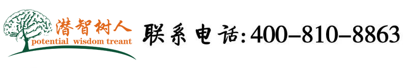 两人插美女逼逼视频北京潜智树人教育咨询有限公司